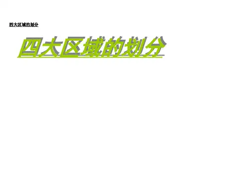 四大地理区域划分课件共22页PPT资料