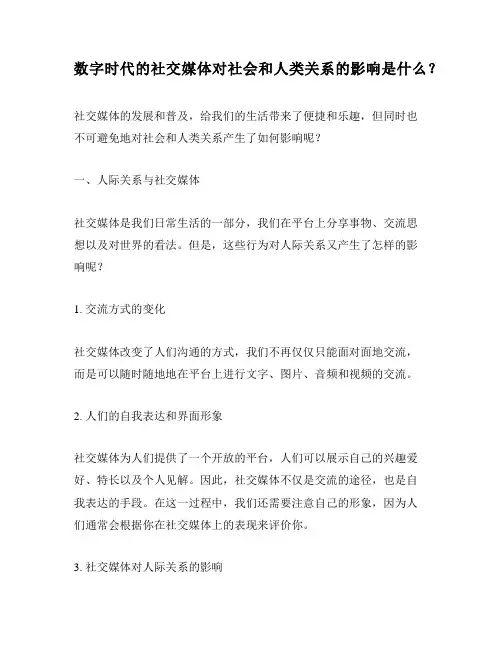 数字时代的社交媒体对社会和人类关系的影响是什么？