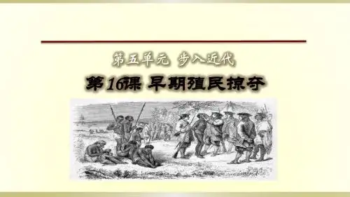 人教部编版九年级上册历史课件：第16课 早期殖民掠夺(共18张PPT)
