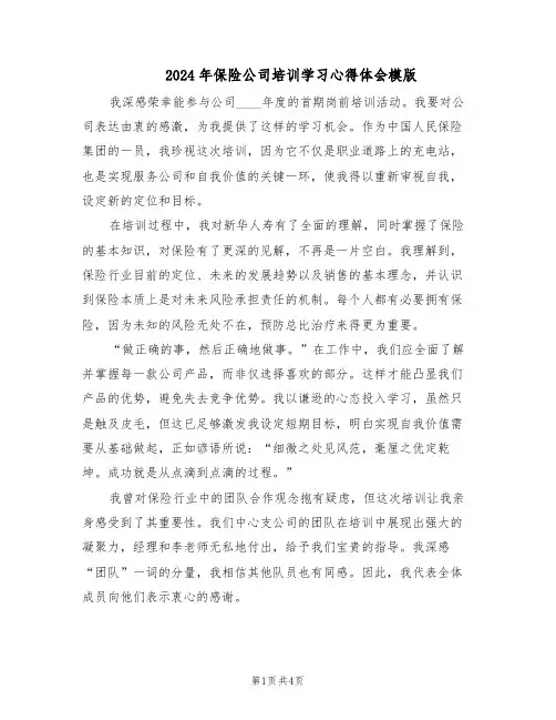 2024年保险公司培训学习心得体会模版（二篇）
