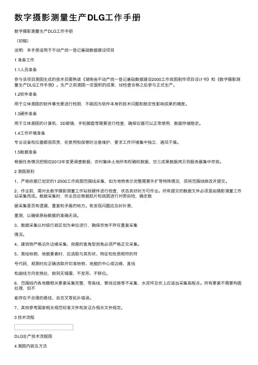 数字摄影测量生产DLG工作手册
