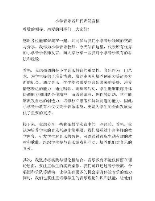小学音乐名师代表发言稿