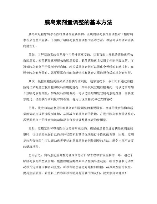 胰岛素剂量调整的基本方法