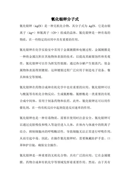 氰化银钾分子式