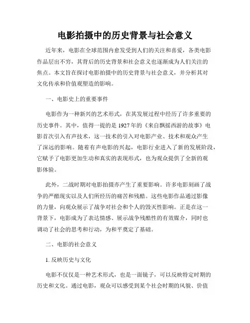 电影拍摄中的历史背景与社会意义