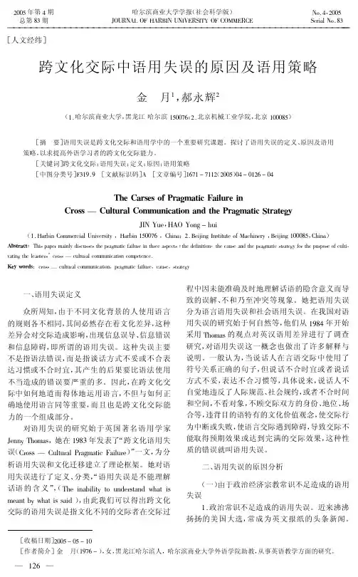 跨文化交际中语用失误的原因及语用策略