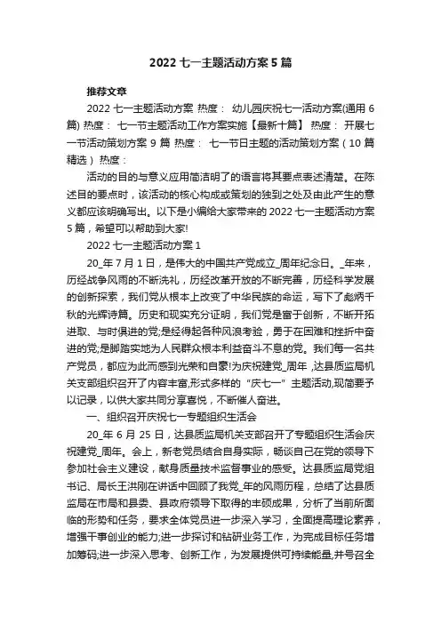 2022七一主题活动方案5篇