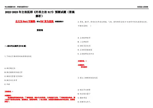 2022-2023年主治医师《外科主治317》预测试题10(答案解析)