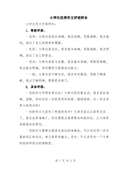 小学生优秀作文评语样本