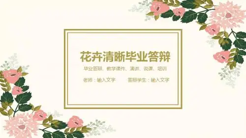 花卉清晰毕业答辩ppt