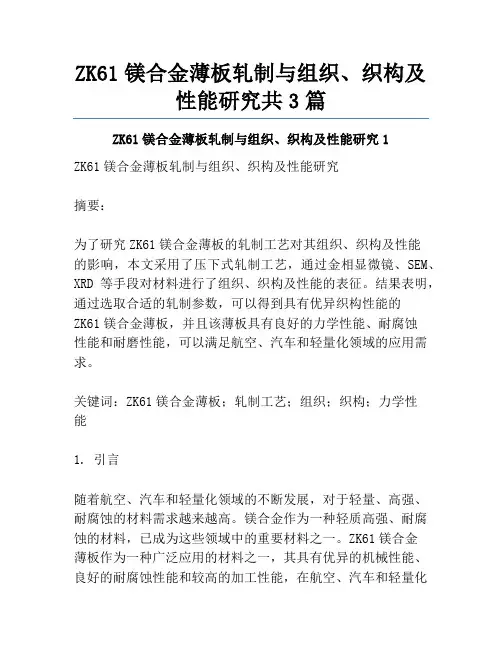 ZK61镁合金薄板轧制与组织、织构及性能研究共3篇