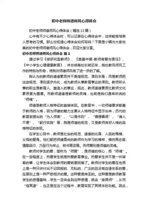 初中老师师德师风心得体会（精选13篇）