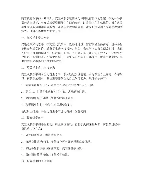 交互式教学技巧心得体会