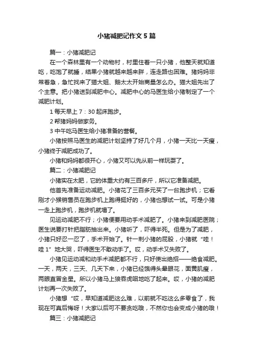 小猪减肥记作文5篇