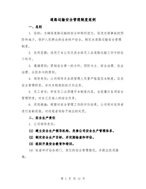 道路运输安全管理制度范例（3篇）
