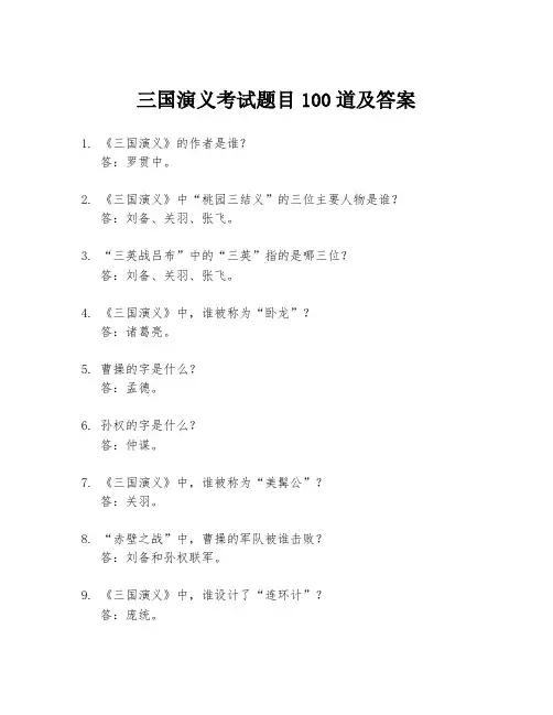 三国演义考试题目100道及答案