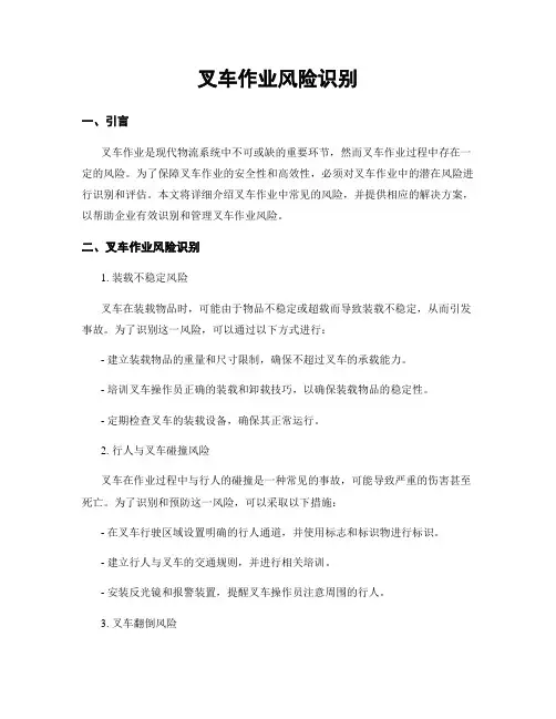 叉车作业风险识别