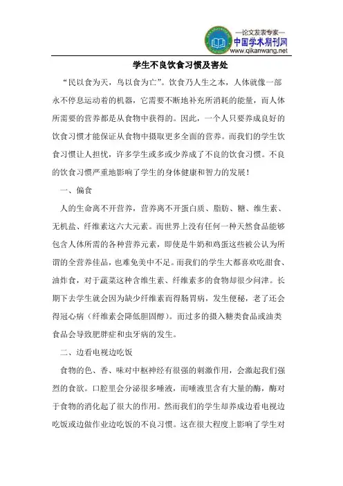 学生不良饮食习惯及害处
