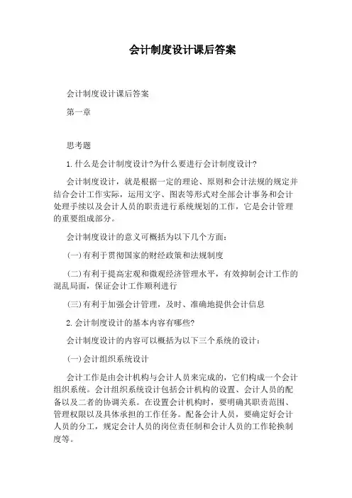 会计制度设计课后答案