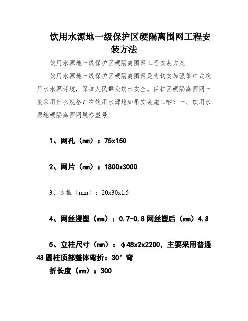 饮用水源地一级保护区硬隔离围网工程安装方法