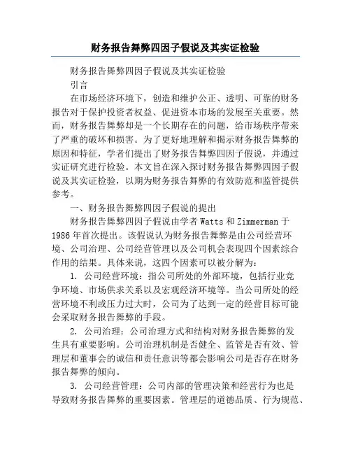 财务报告舞弊四因子假说及其实证检验