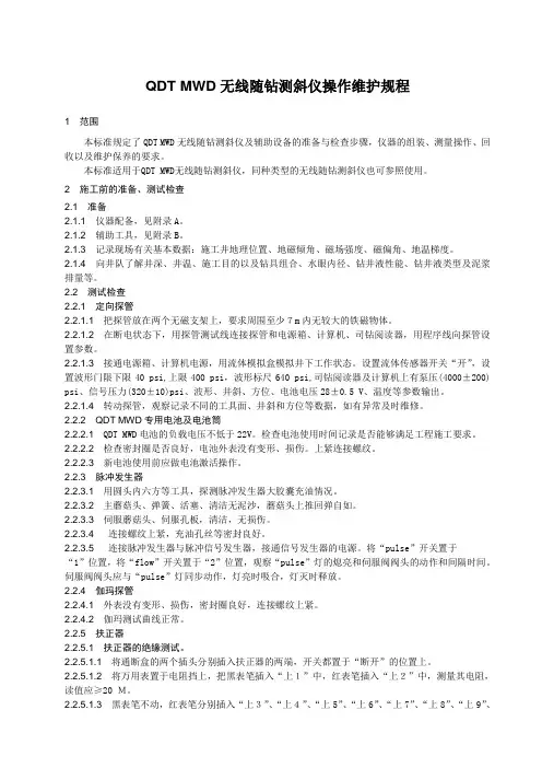 QDT MWD无线随钻测斜仪操作维护规程