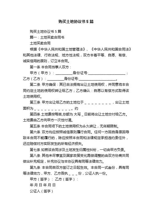 购买土地协议书5篇