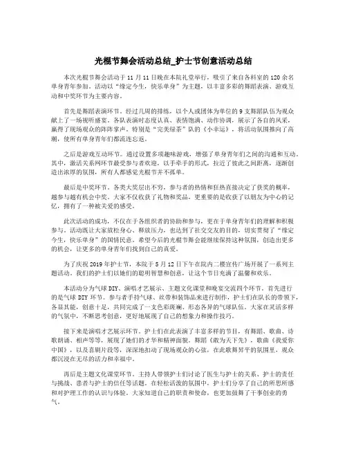 光棍节舞会活动总结_护士节创意活动总结