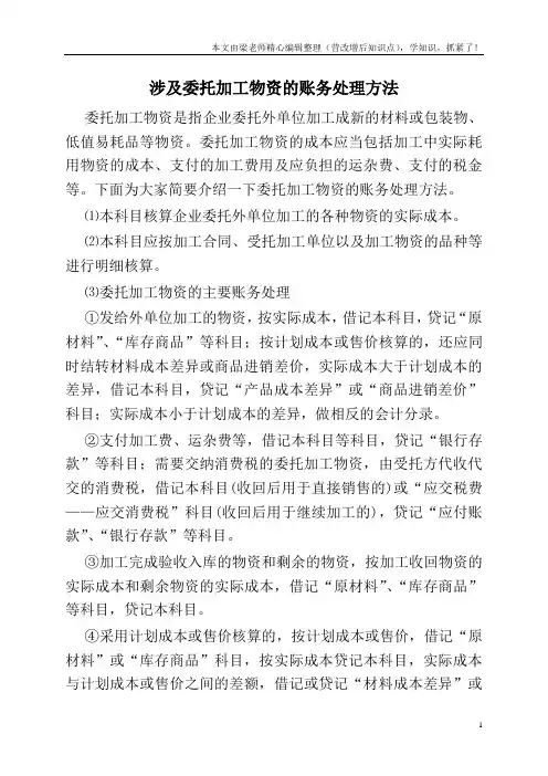 涉及委托加工物资的账务处理方法