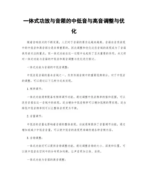 一体式功放与音箱的中低音与高音调整与优化