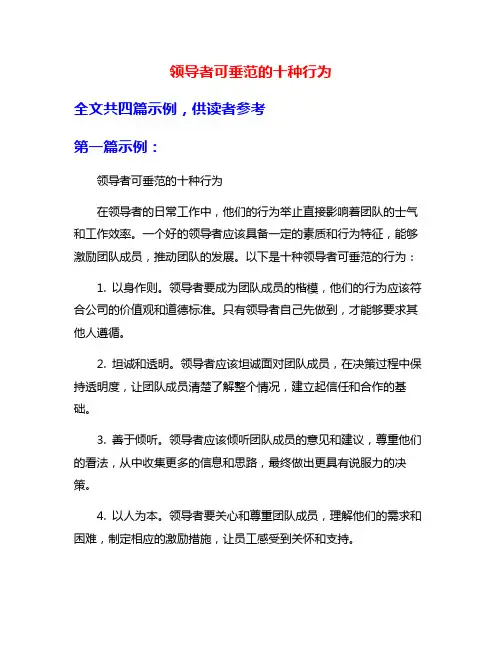 领导者可垂范的十种行为
