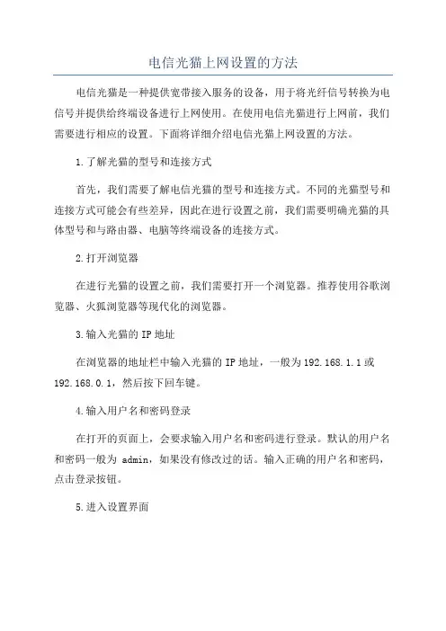 电信光猫上网设置的方法