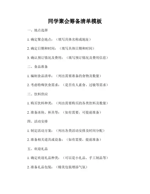 同学聚会筹备清单模板