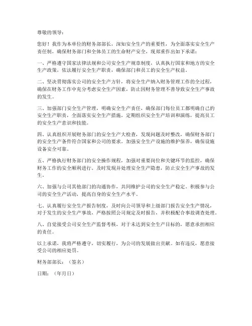 财务部部长安全生产承诺书