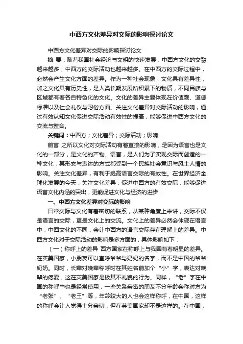 中西方文化差异对交际的影响探讨论文