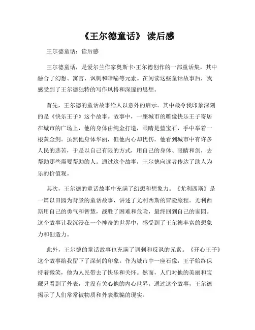 《王尔德童话》 读后感