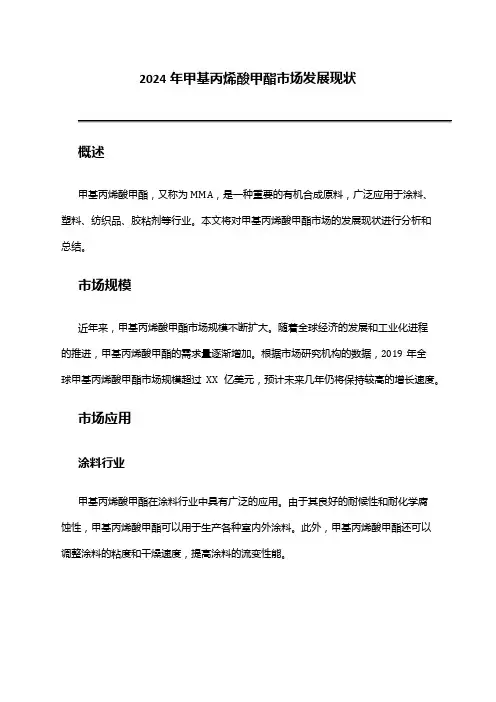 2024年甲基丙烯酸甲酯市场发展现状