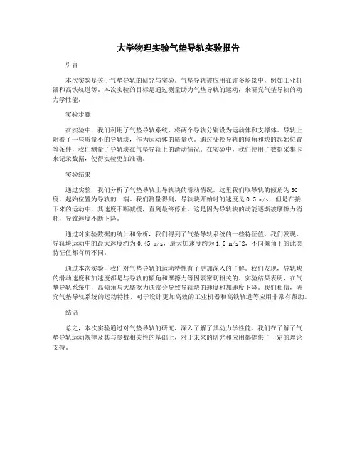 大学物理实验气垫导轨实验报告