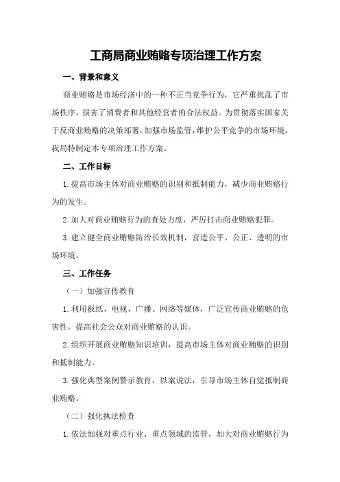 工商局商业贿赂专项治理工作方案