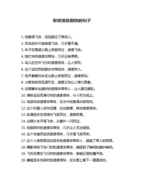 形容速度很快的句子
