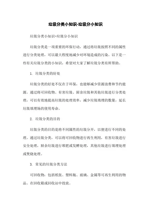 垃圾分类小知识-垃圾分小知识