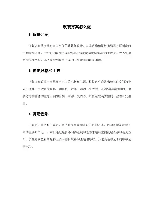 软装方案怎么做