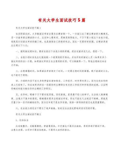 有关大学生面试技巧5篇