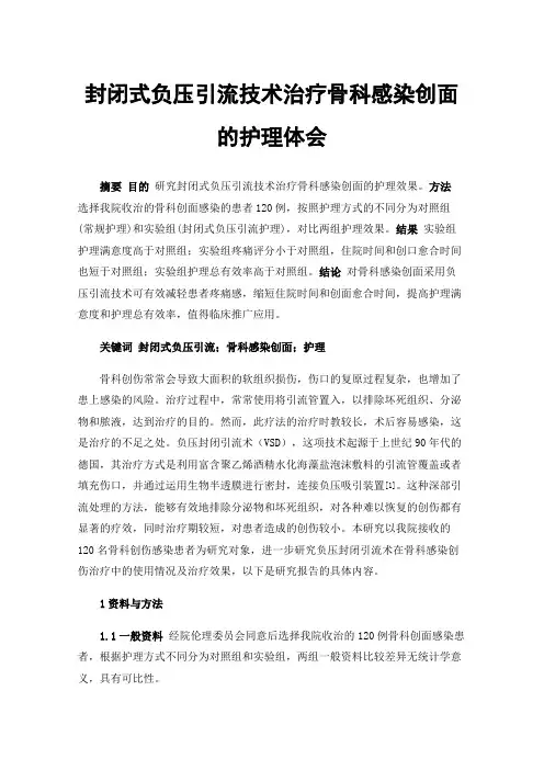 封闭式负压引流技术治疗骨科感染创面的护理体会