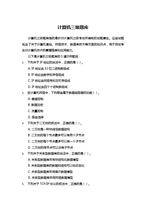 计算机三级题库