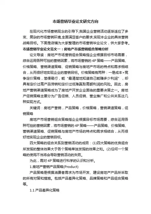 市场营销毕业论文研究方向