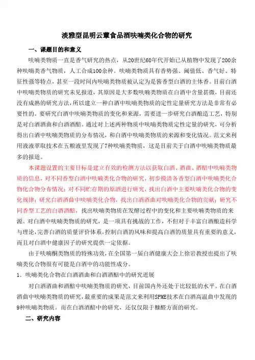 淡雅型古井贡酒呋喃类化合物的研究
