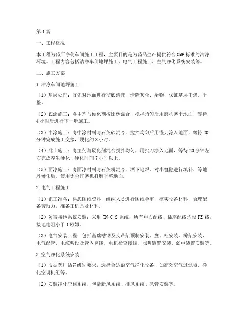 药厂净化施工工程方案(3篇)