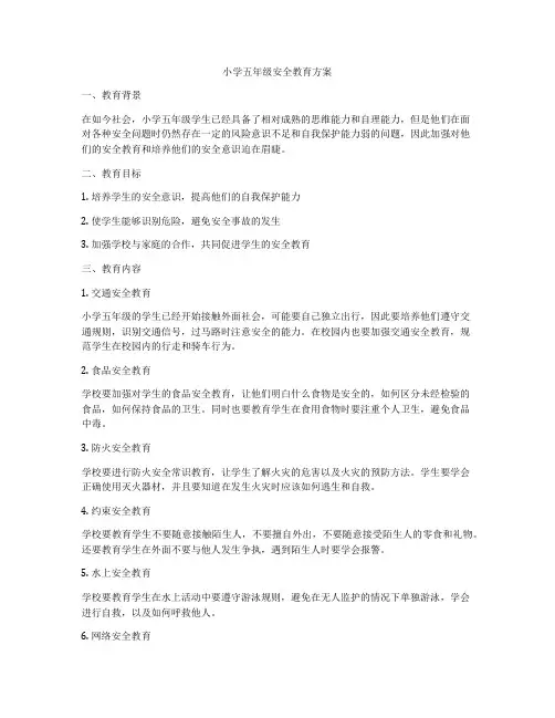 小学五年级安全教育方案