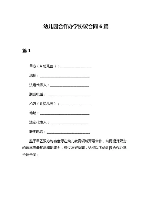 幼儿园合作办学协议合同6篇
